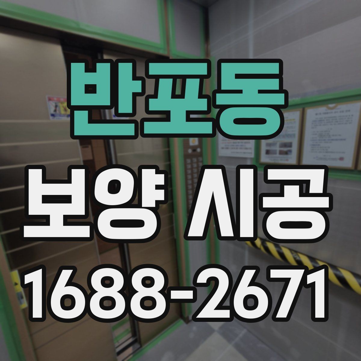 반포동 보양 시공 전 보호가 필요한 구역 구분법