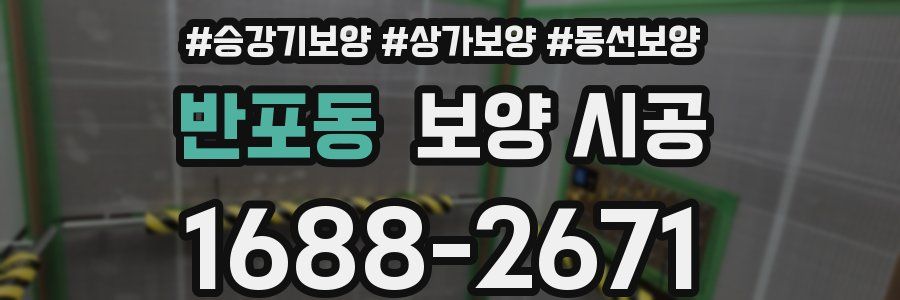 반포동 보양 시공