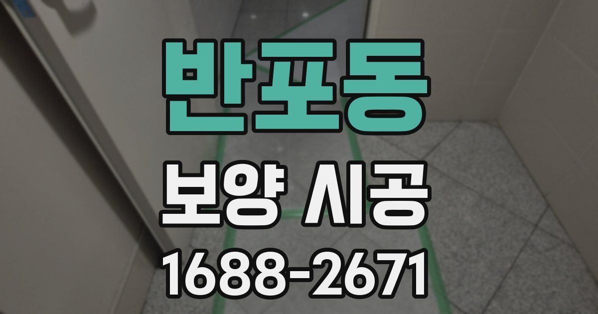 반포동 보양 시공