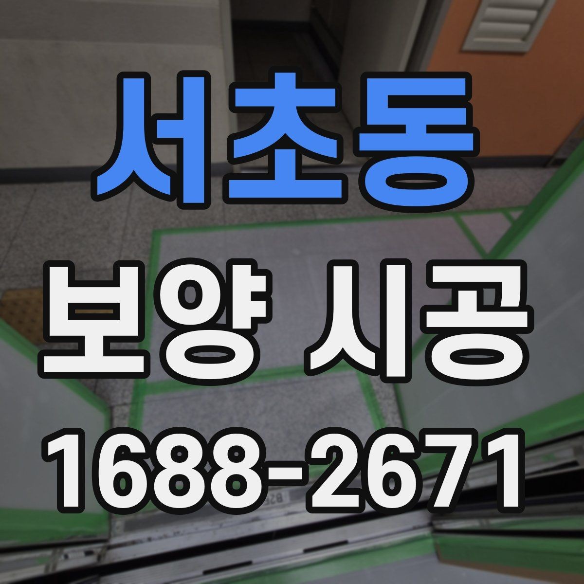 서초동 보양 시공 일정 잡을 때 알아둘 내용