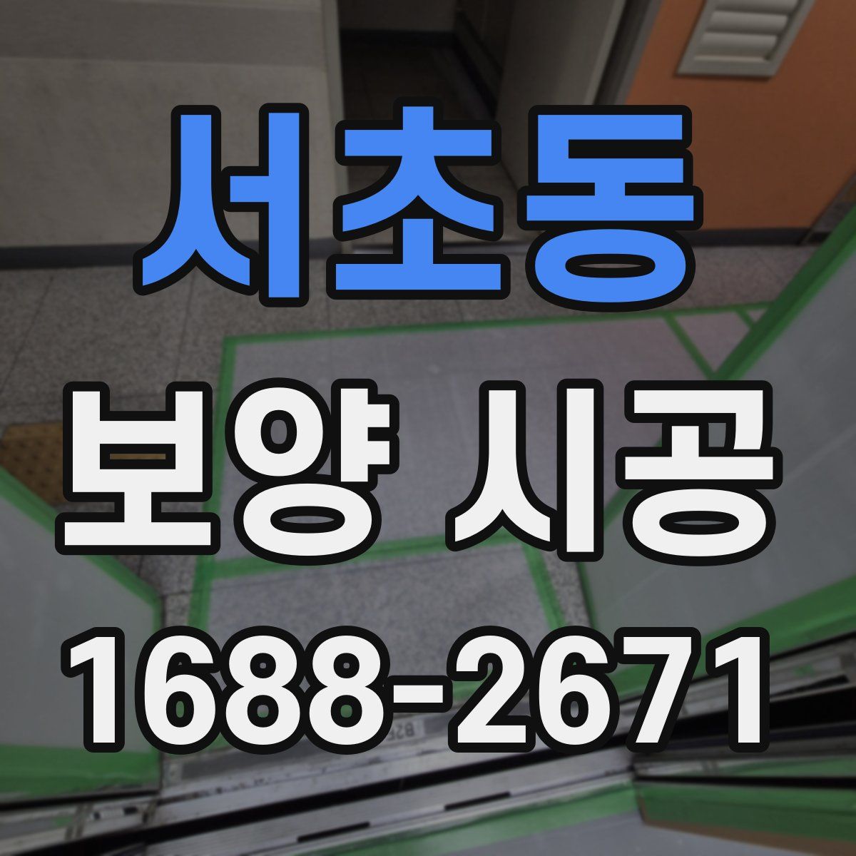서초동 보양 시공