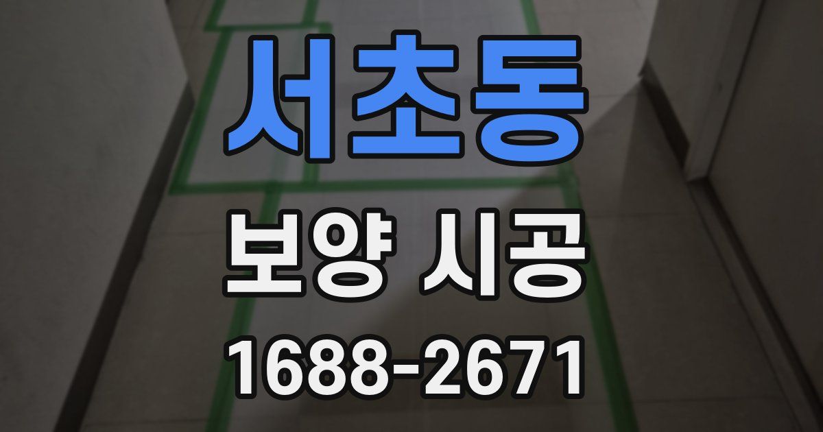서초동 보양 시공