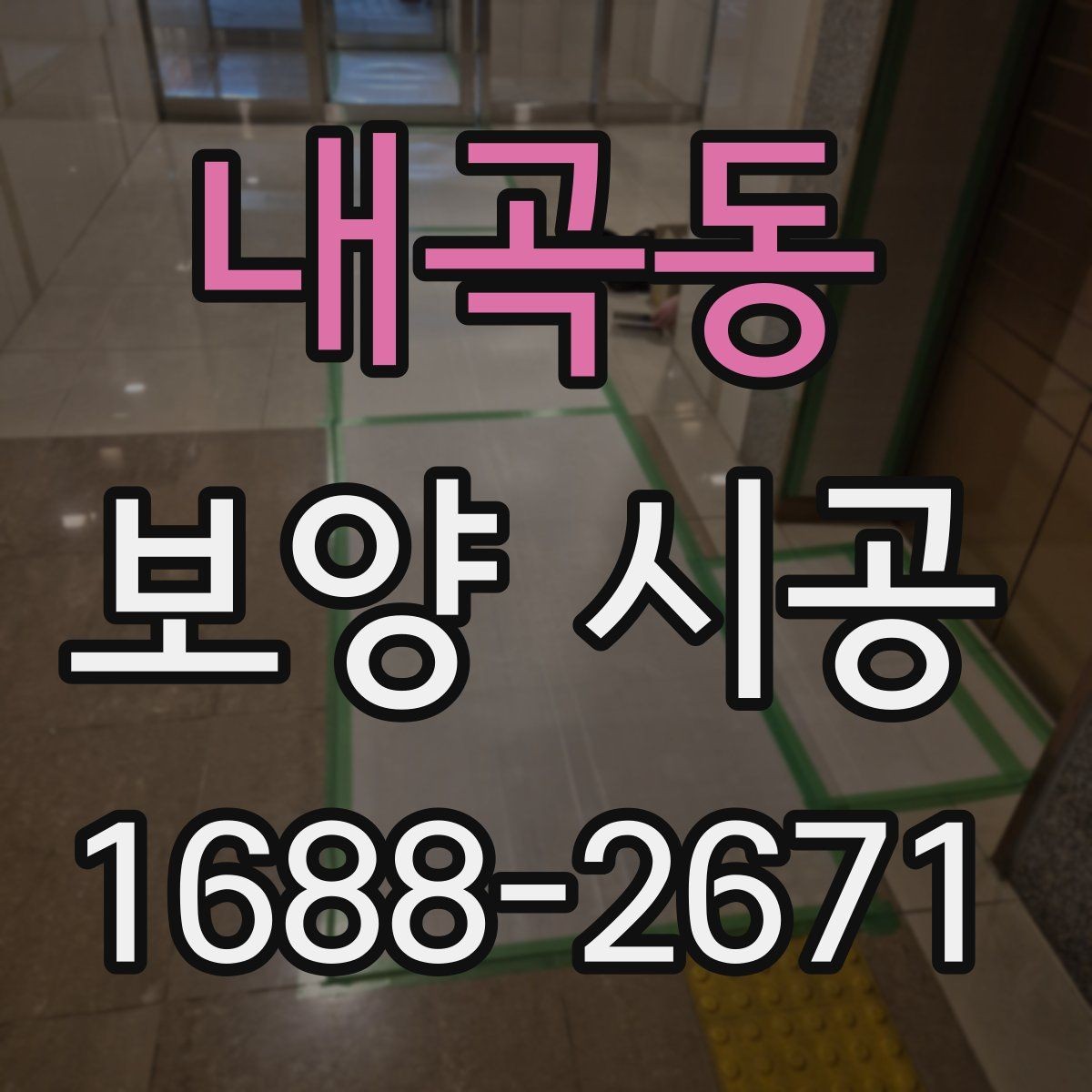 내곡동 보양 시공 시 주거공간과 상업공간 차이