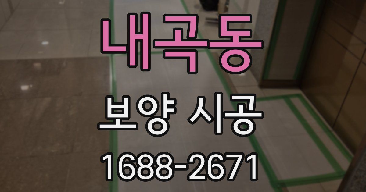 내곡동 보양 시공