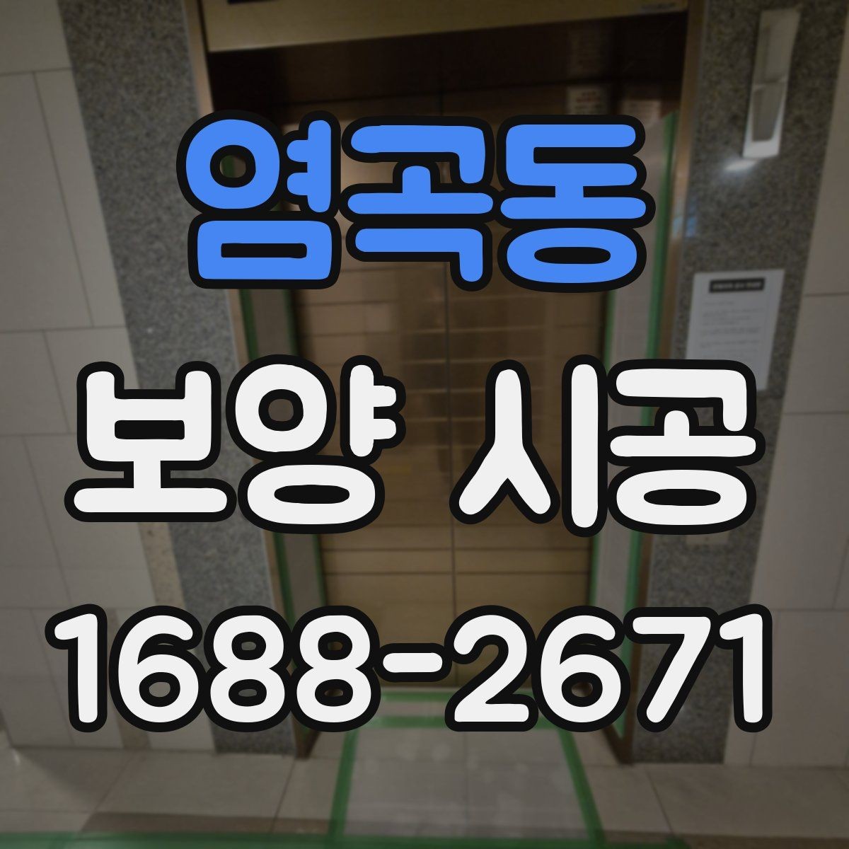 염곡동 보양 시공 후 마감 손상을 줄이는 습관