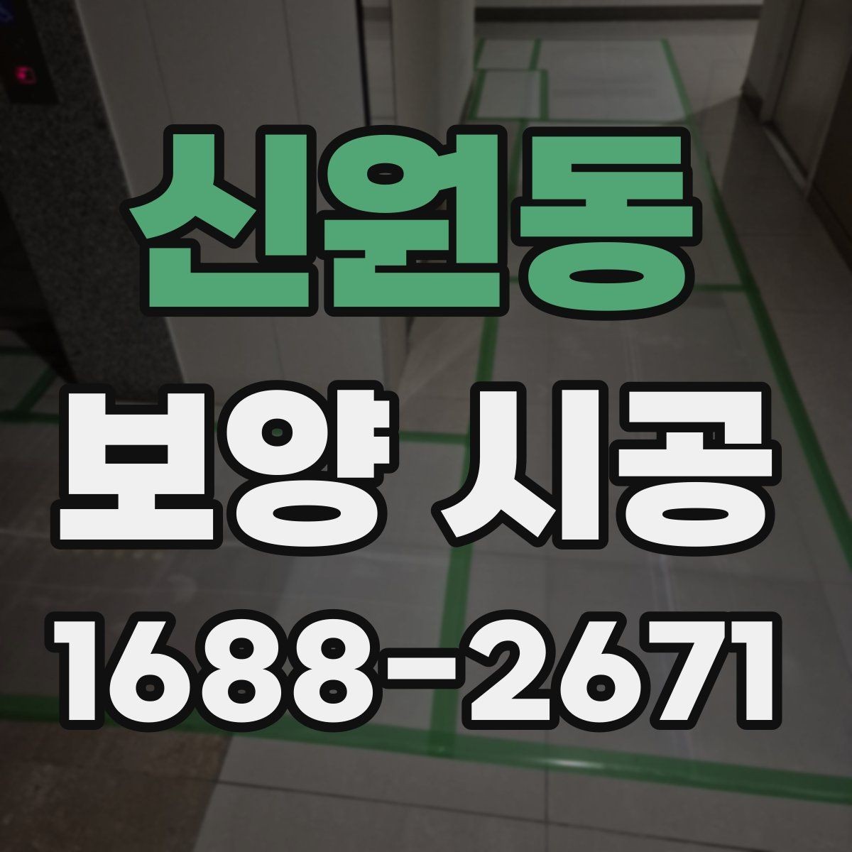 신원동 보양 시공 자주 발생하는 실수와 예방