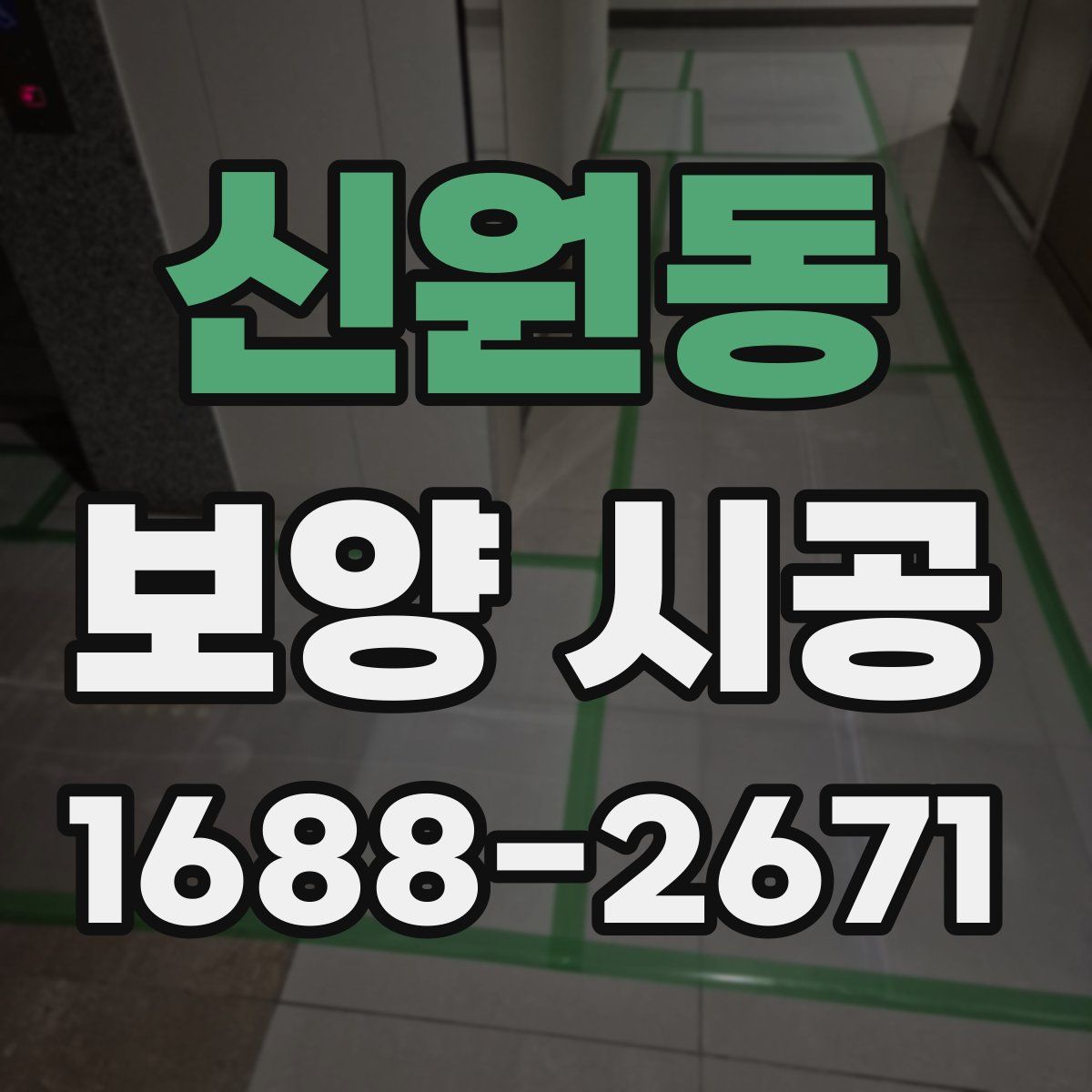 신원동 보양 시공