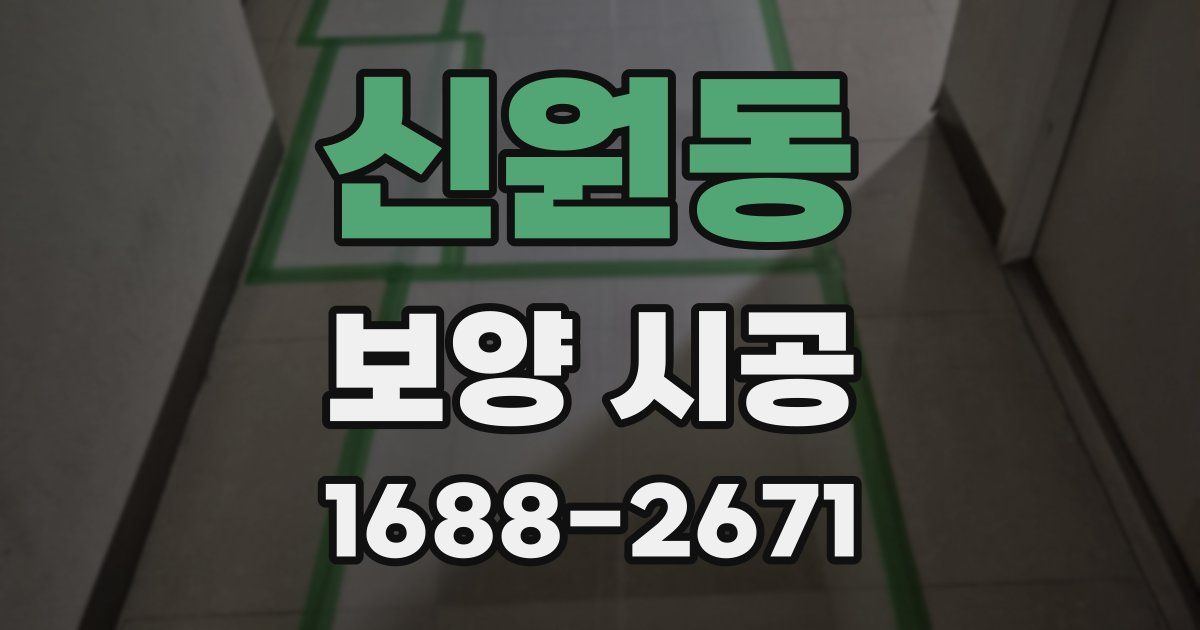 신원동 보양 시공
