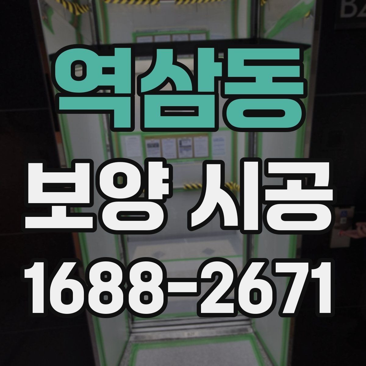 역삼동 보양 시공 업체 선정 시 살펴볼 부분