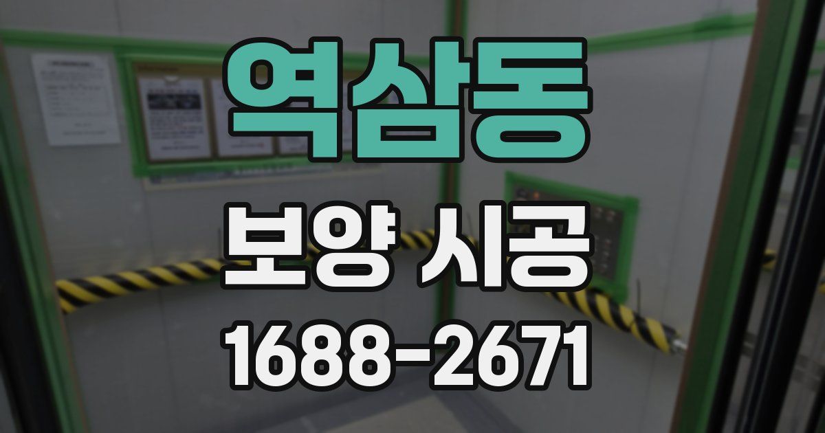 역삼동 보양 시공