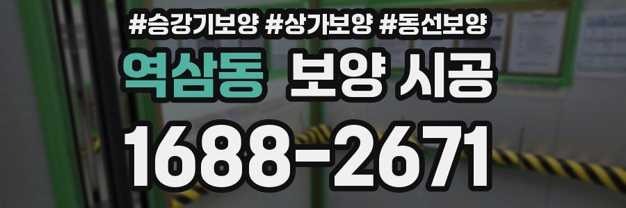 역삼동 보양 시공