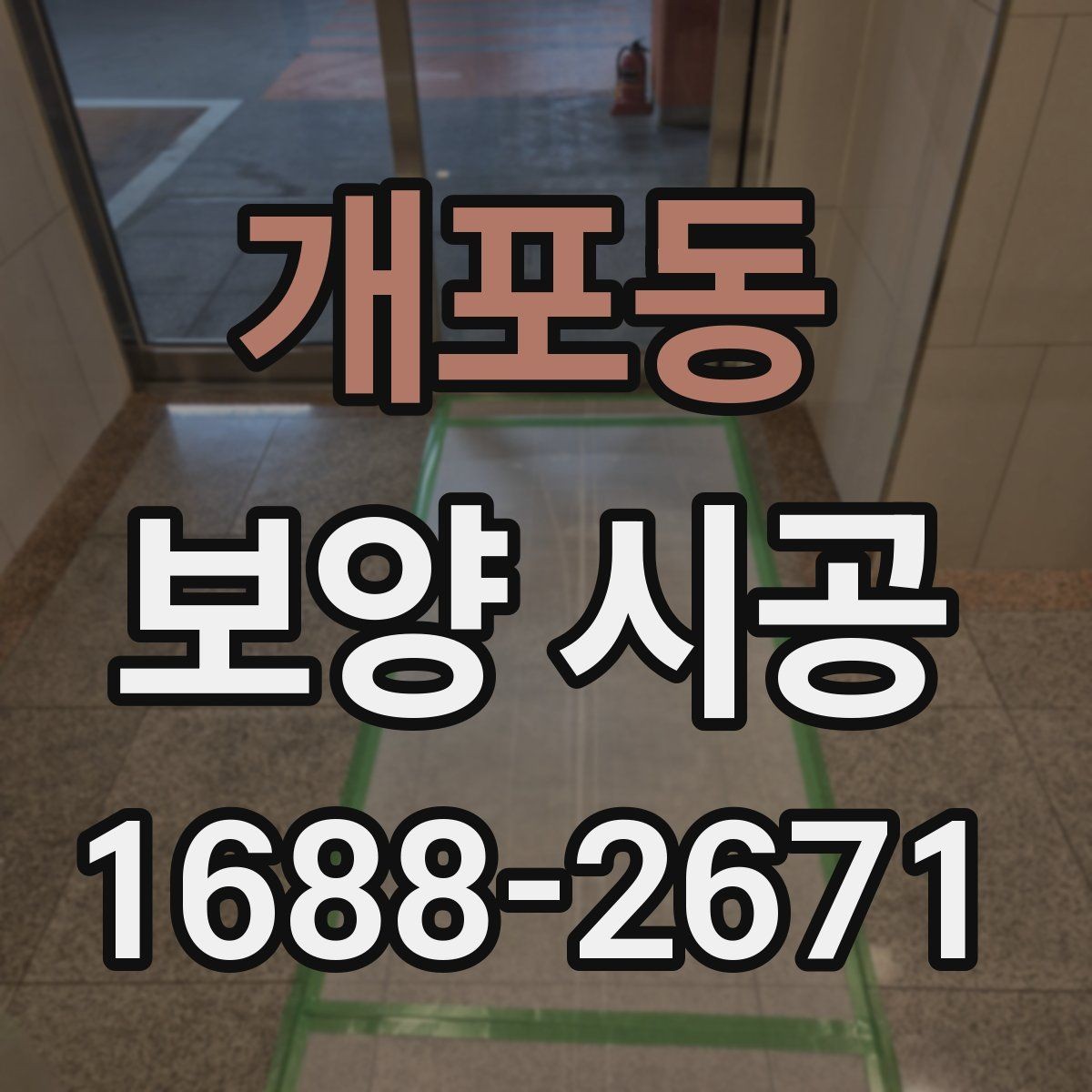개포동 보양 시공 견적 상담에서 확인할 핵심 질문