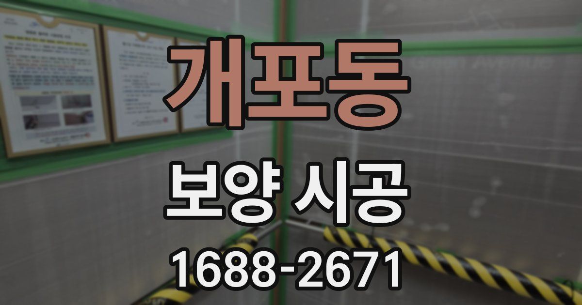 개포동 보양 시공