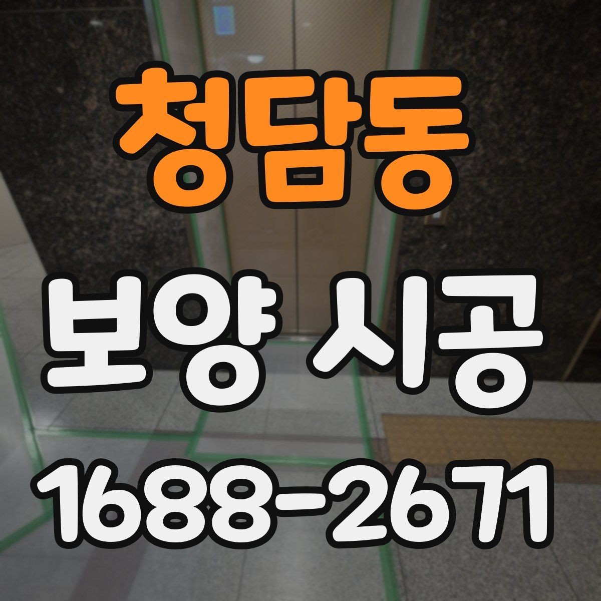청담동 보양 시공 후 마무리 점검 방법