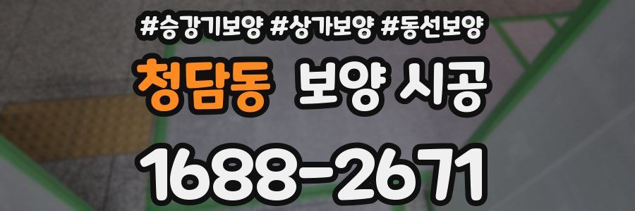 청담동 보양 시공