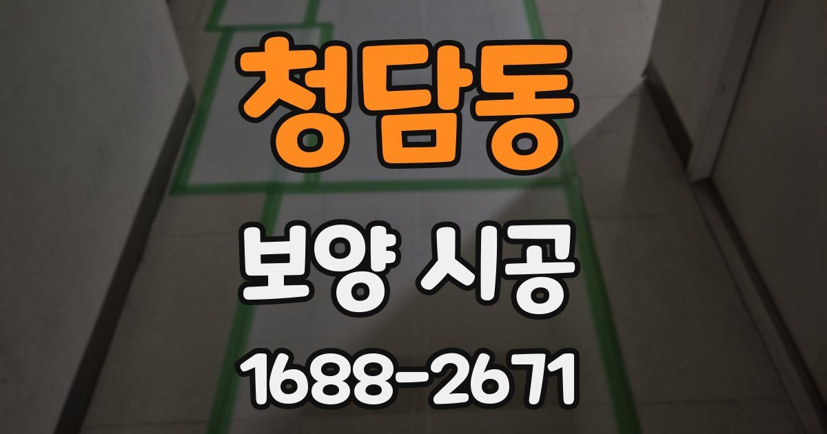 청담동 보양 시공