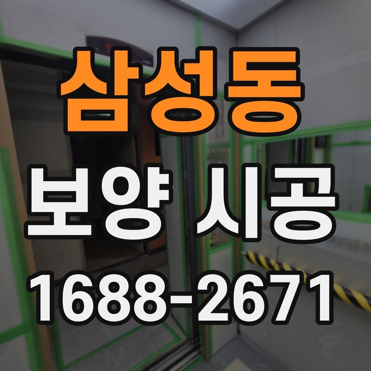 삼성동 보양 시공 후 청소와 복구를 함께 보는 이유