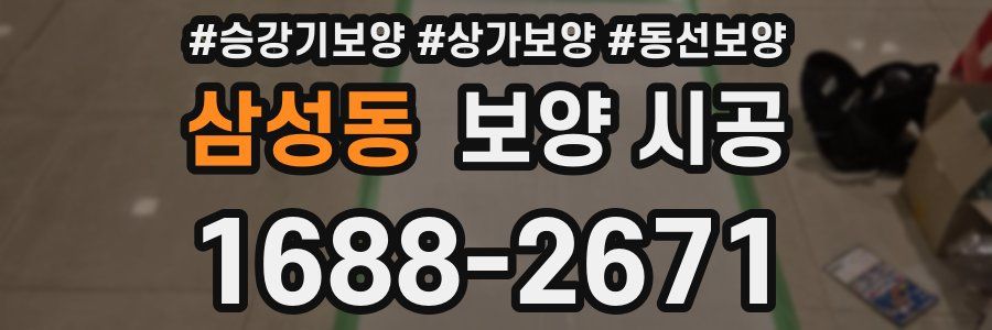 삼성동 보양 시공