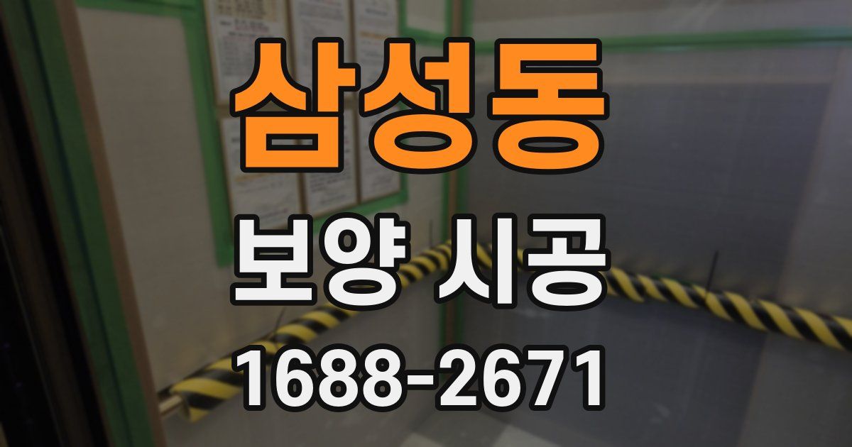 삼성동 보양 시공