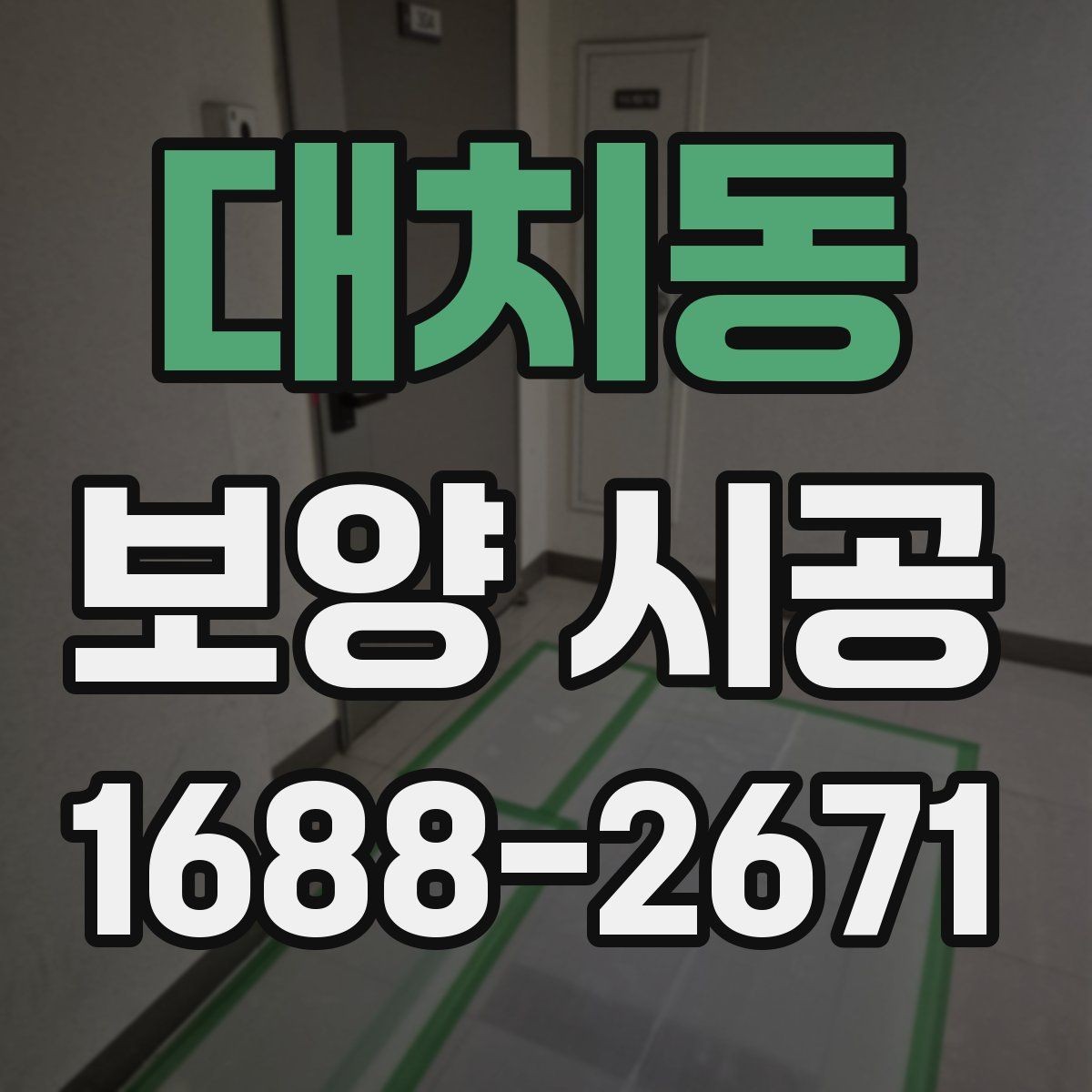 대치동 보양 시공 비용 절감보다 중요한 선택 기준
