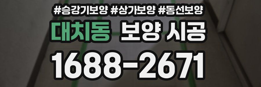대치동 보양 시공