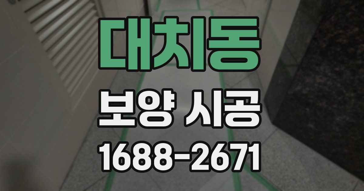 대치동 보양 시공