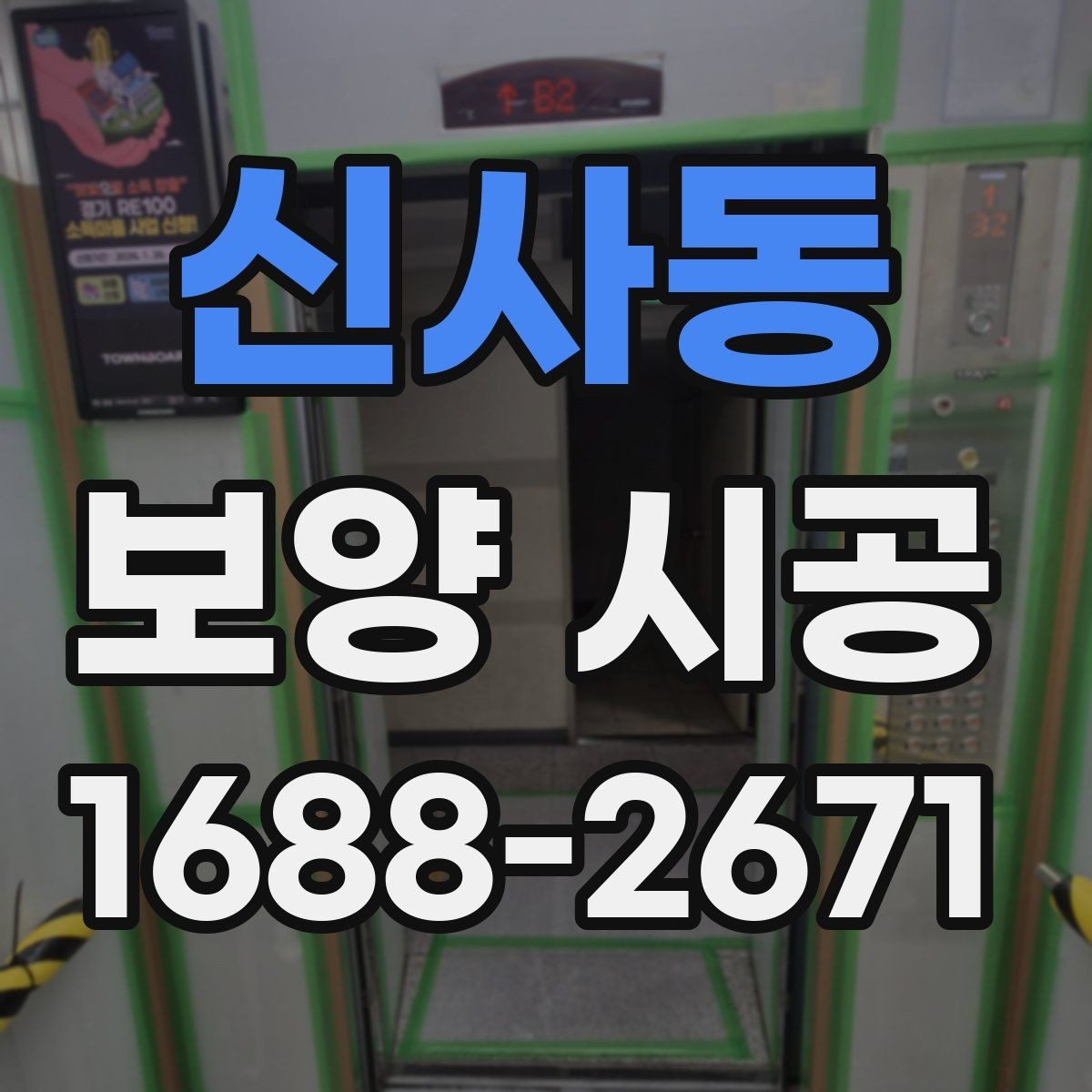신사동 보양 시공 후 재작업을 줄이는 관리 요령