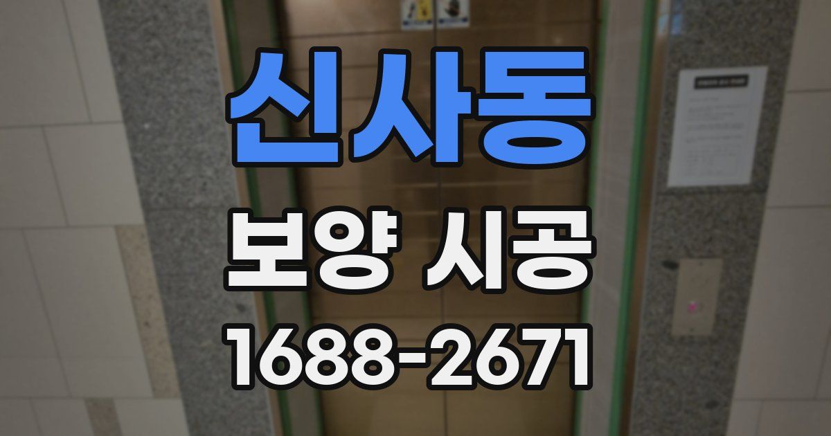 신사동 보양 시공