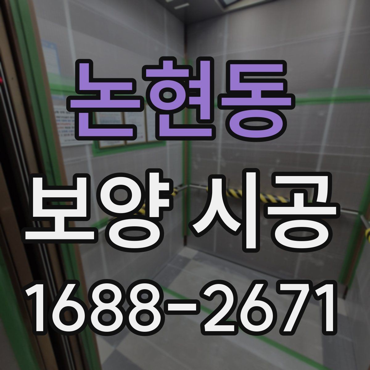 논현동 보양 시공 진행 중 현장 커뮤니케이션 팁