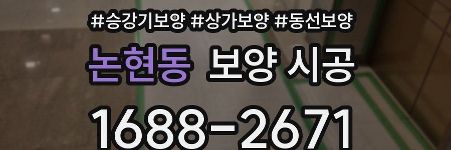 논현동 보양 시공