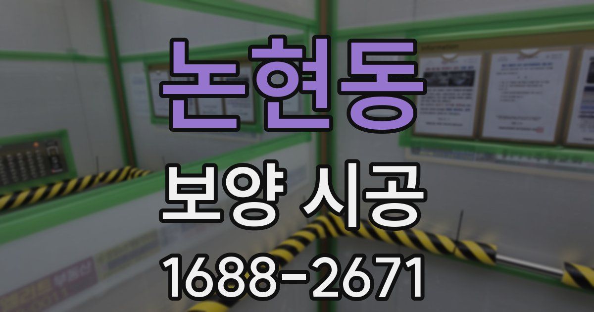 논현동 보양 시공