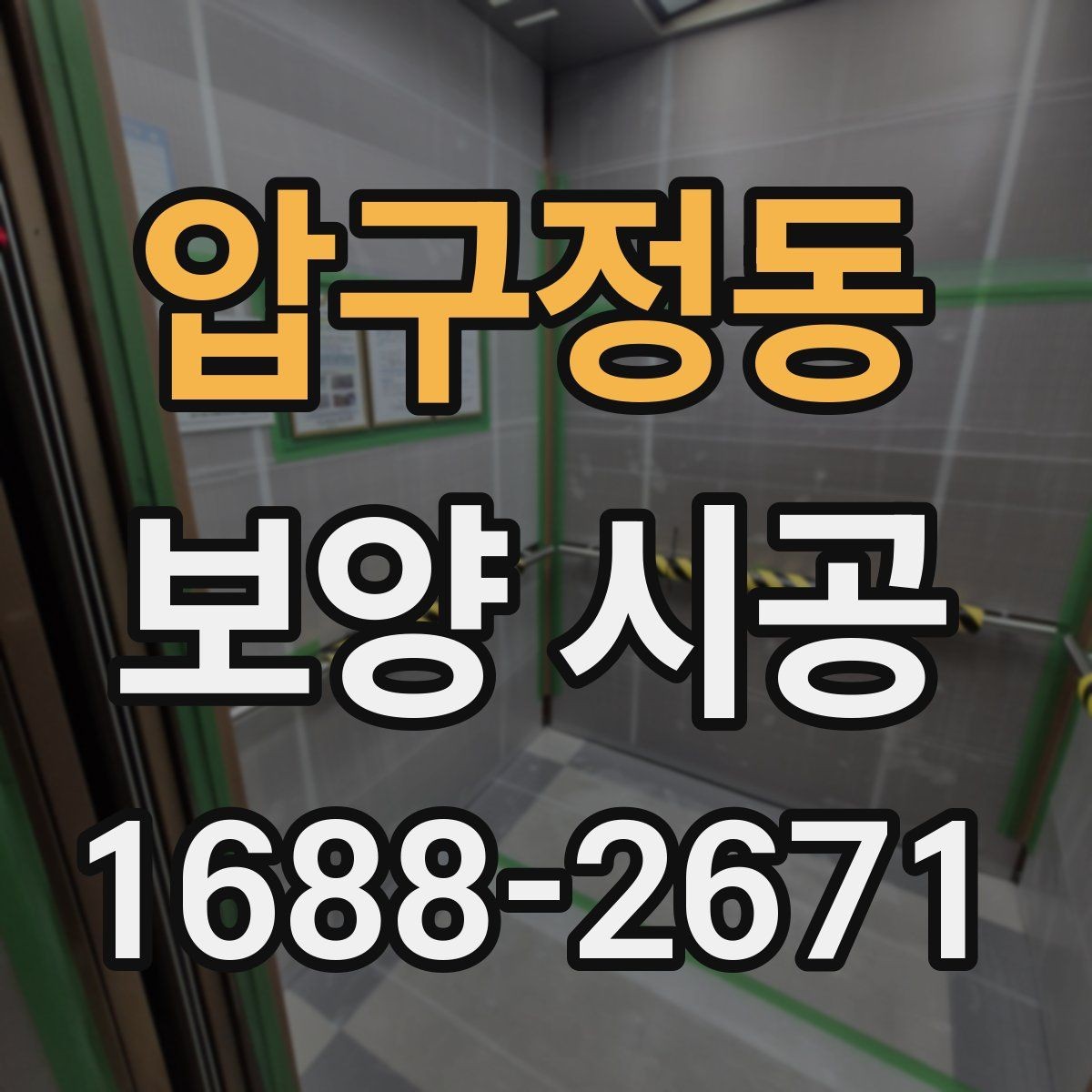 압구정동 보양 시공 전 점검해야 할 구조와 동선