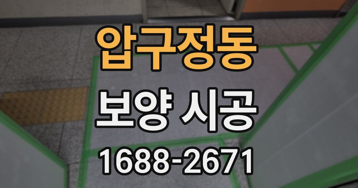 압구정동 보양 시공
