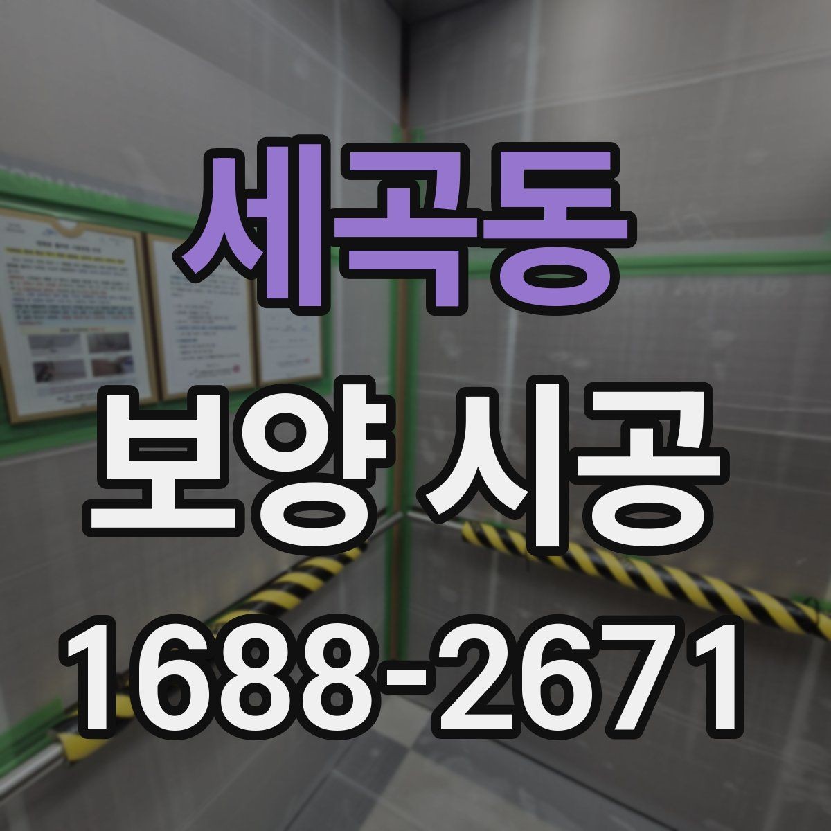 세곡동 보양 시공 현장 관리가 중요한 이유