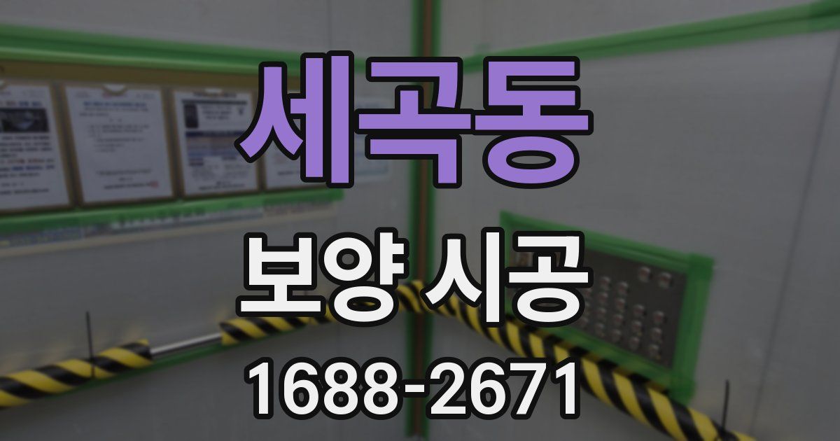세곡동 보양 시공