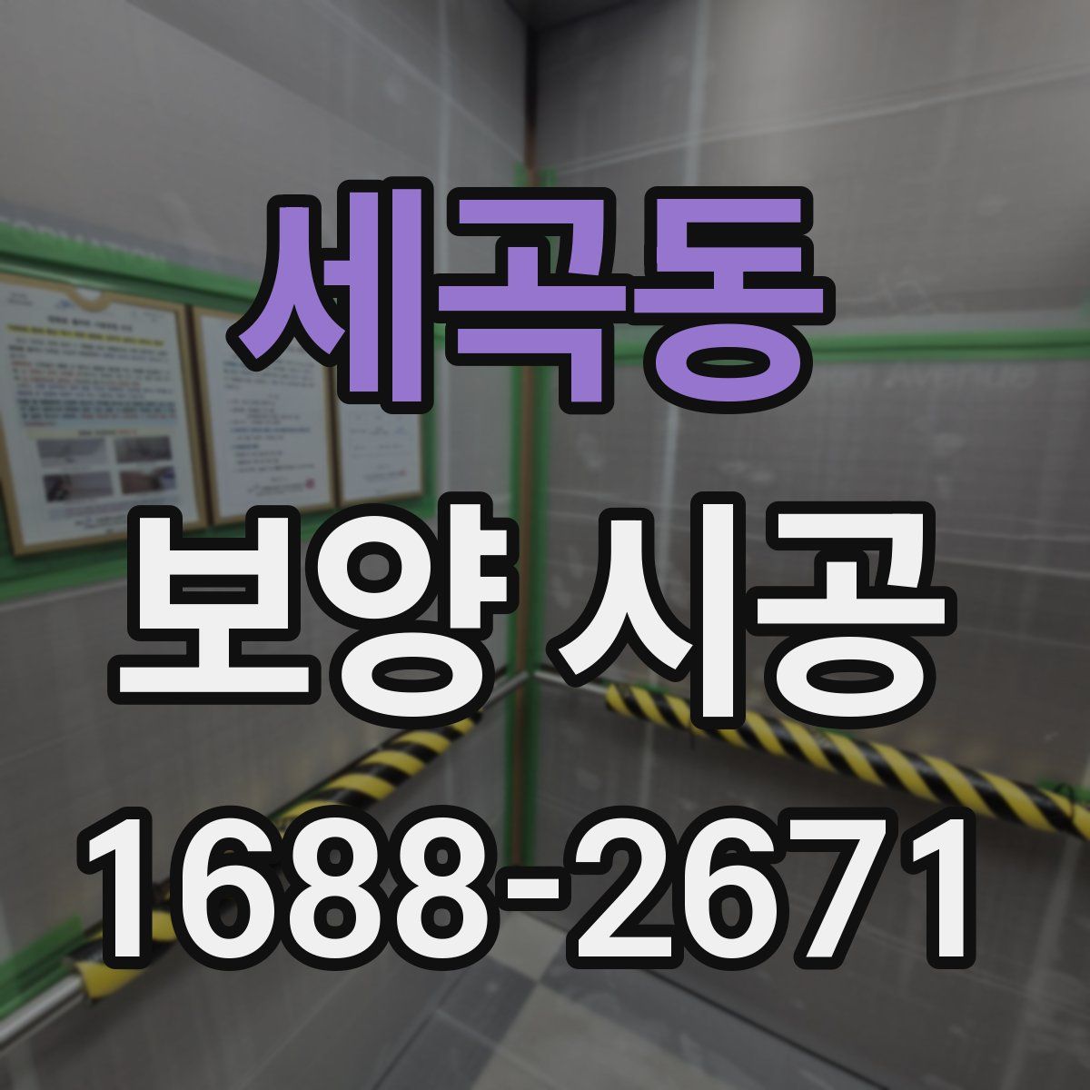 세곡동 보양 시공