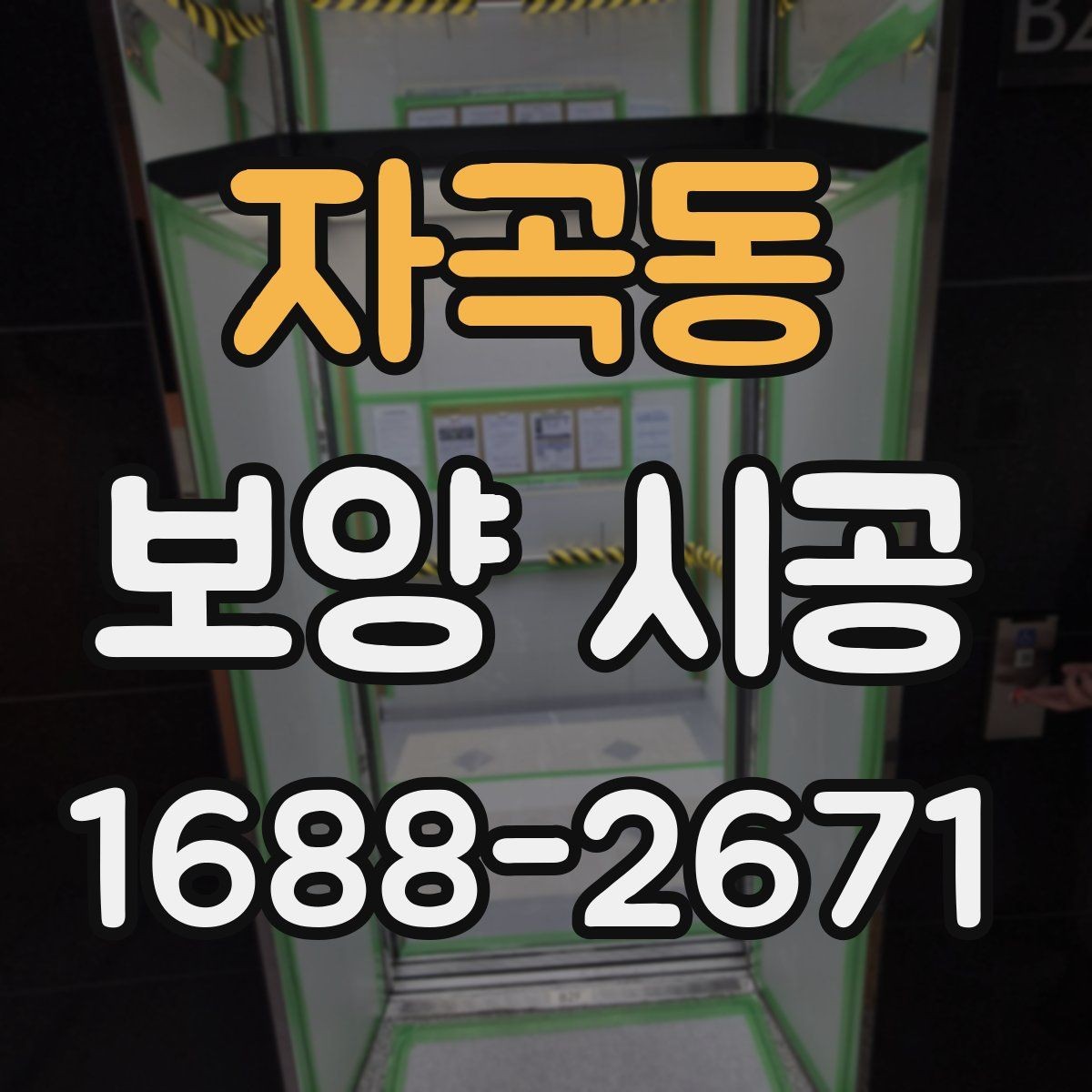 자곡동 보양 시공 업체를 고를 때 비교할 기준