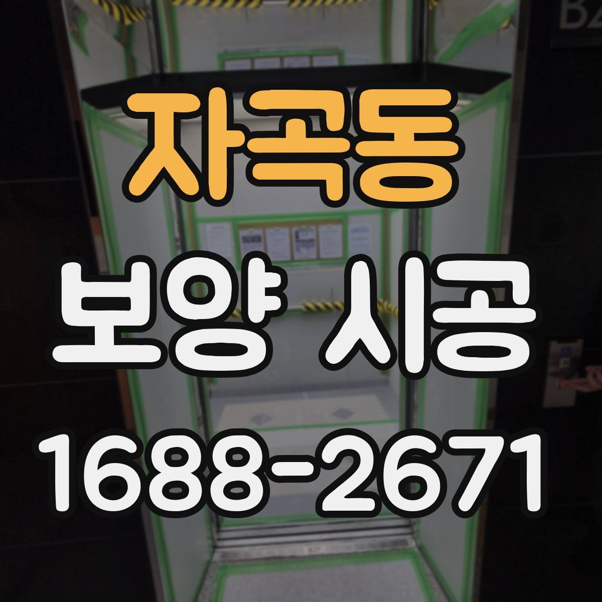 자곡동 보양 시공