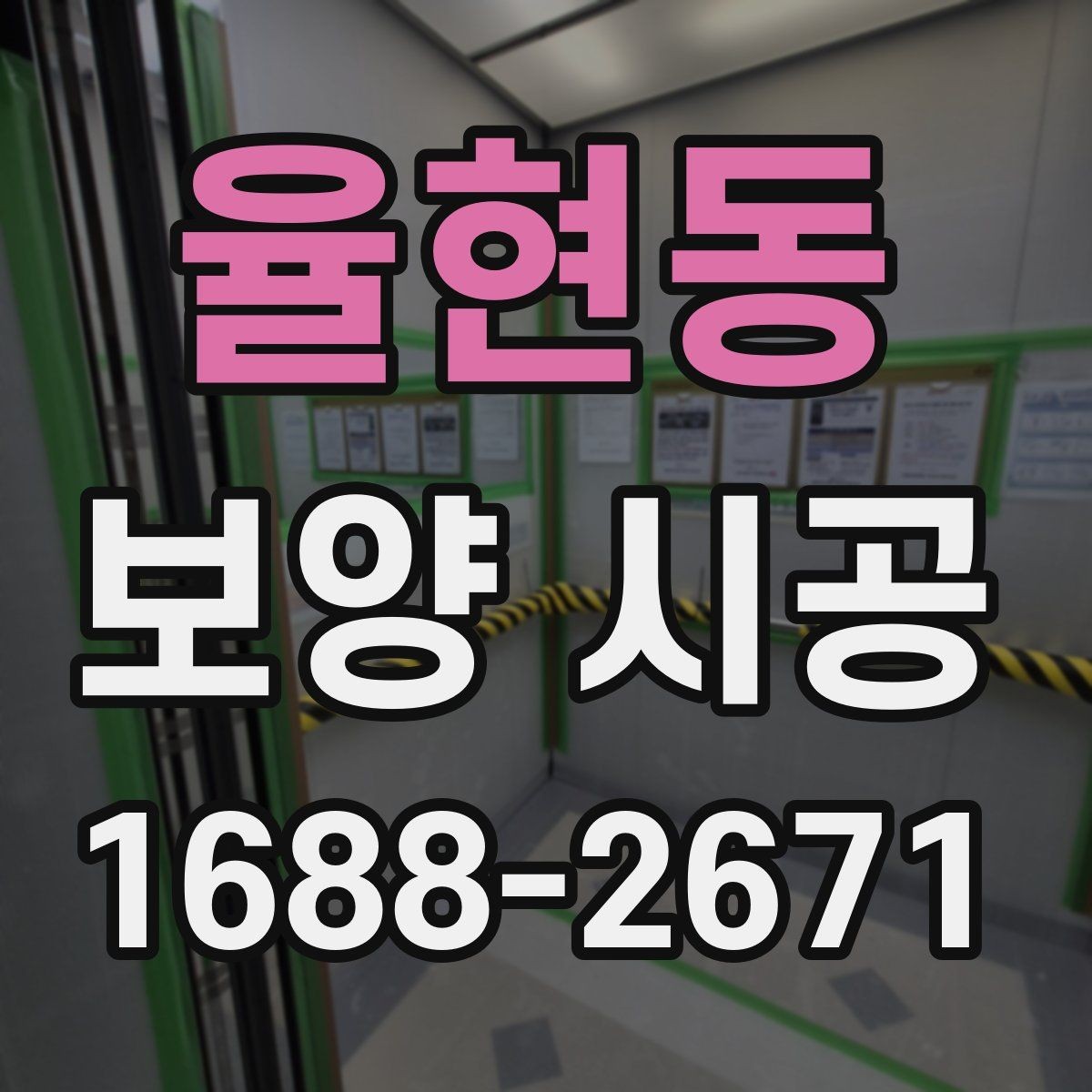 율현동 보양 시공 비교할 때 확인할 핵심 기준