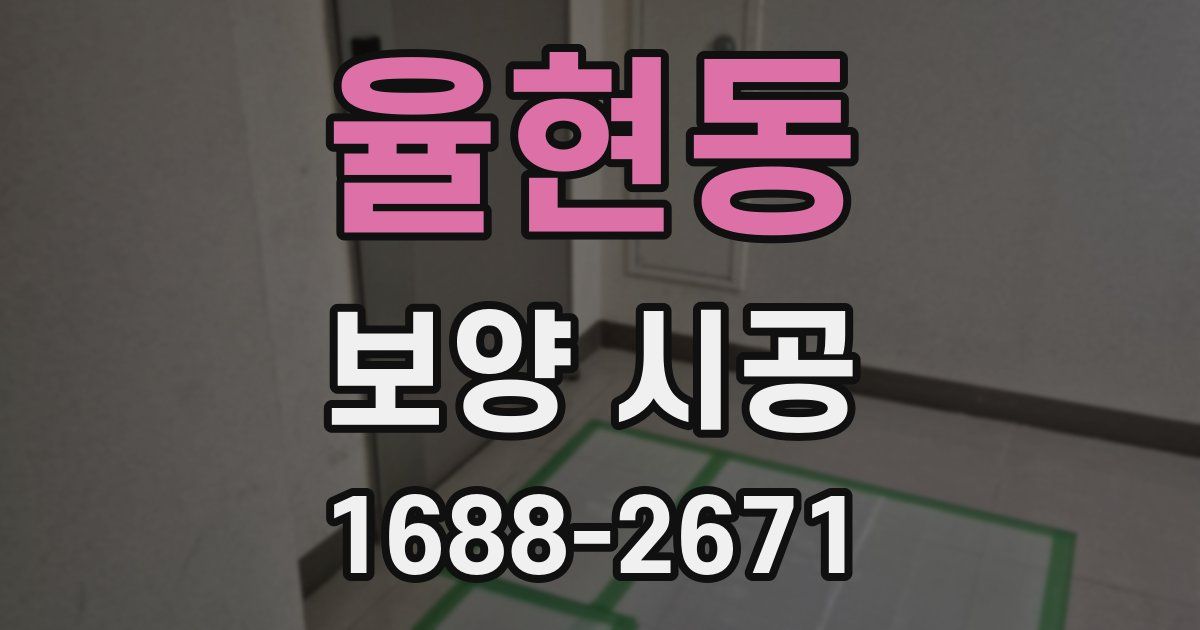 율현동 보양 시공