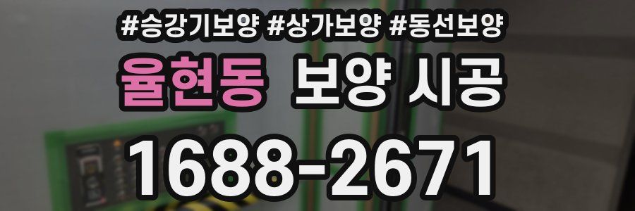 율현동 보양 시공