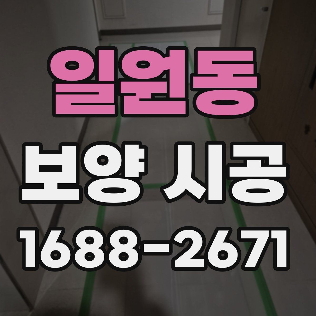 일원동 보양 시공 과정별 역할과 확인 포인트