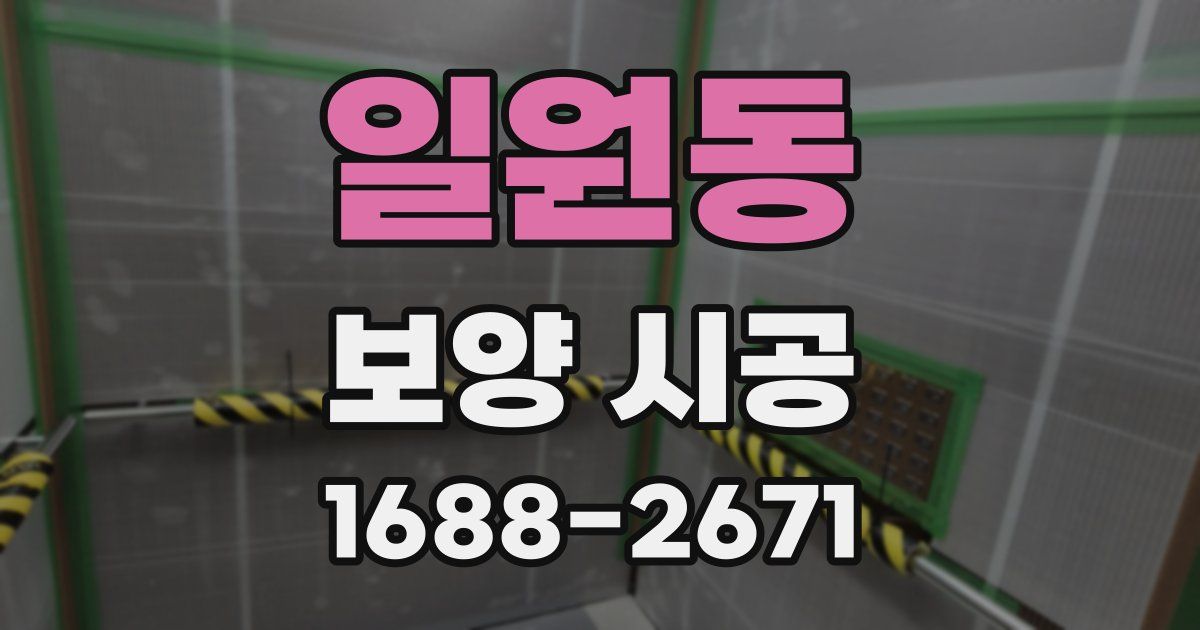 일원동 보양 시공