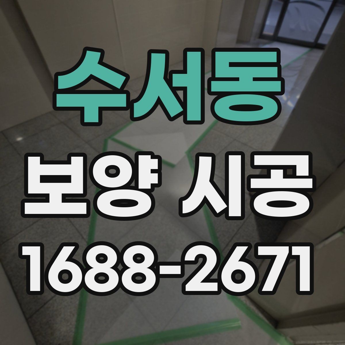 수서동 보양 시공 일정이 밀리지 않게 하는 팁