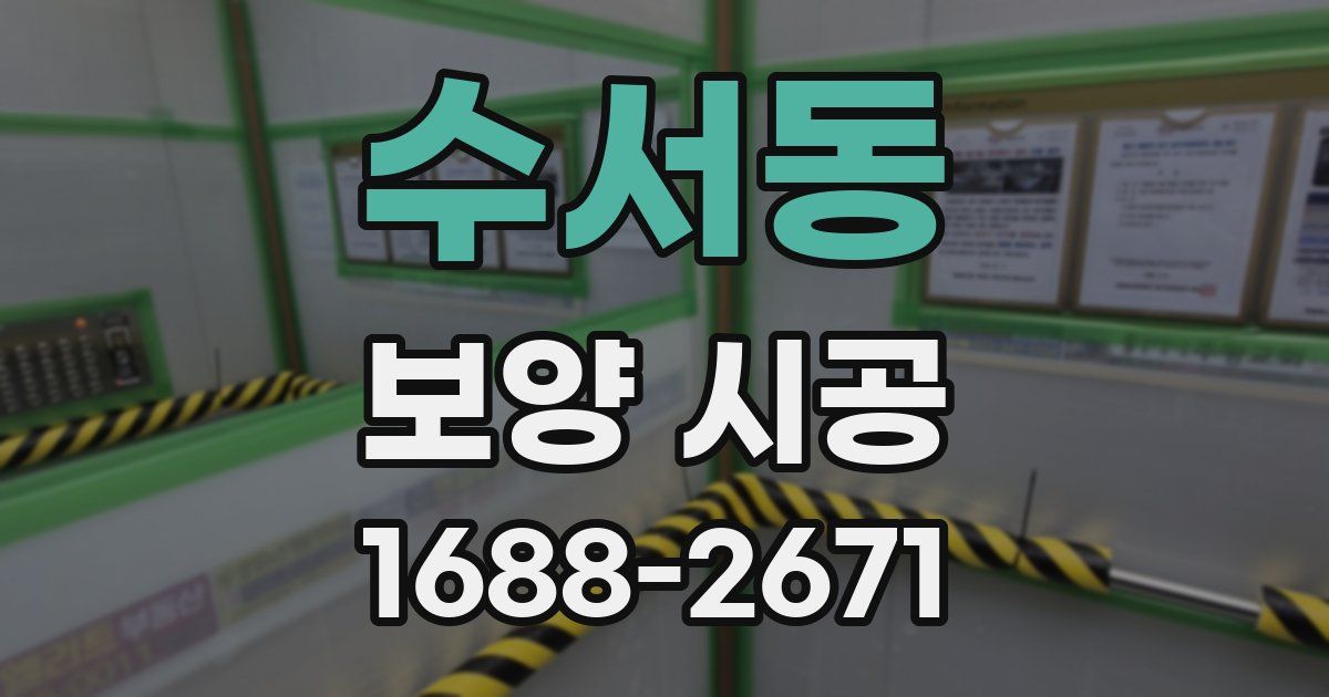 수서동 보양 시공