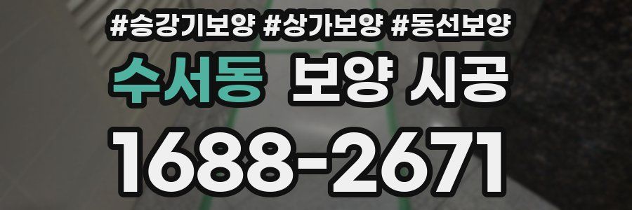 수서동 보양 시공