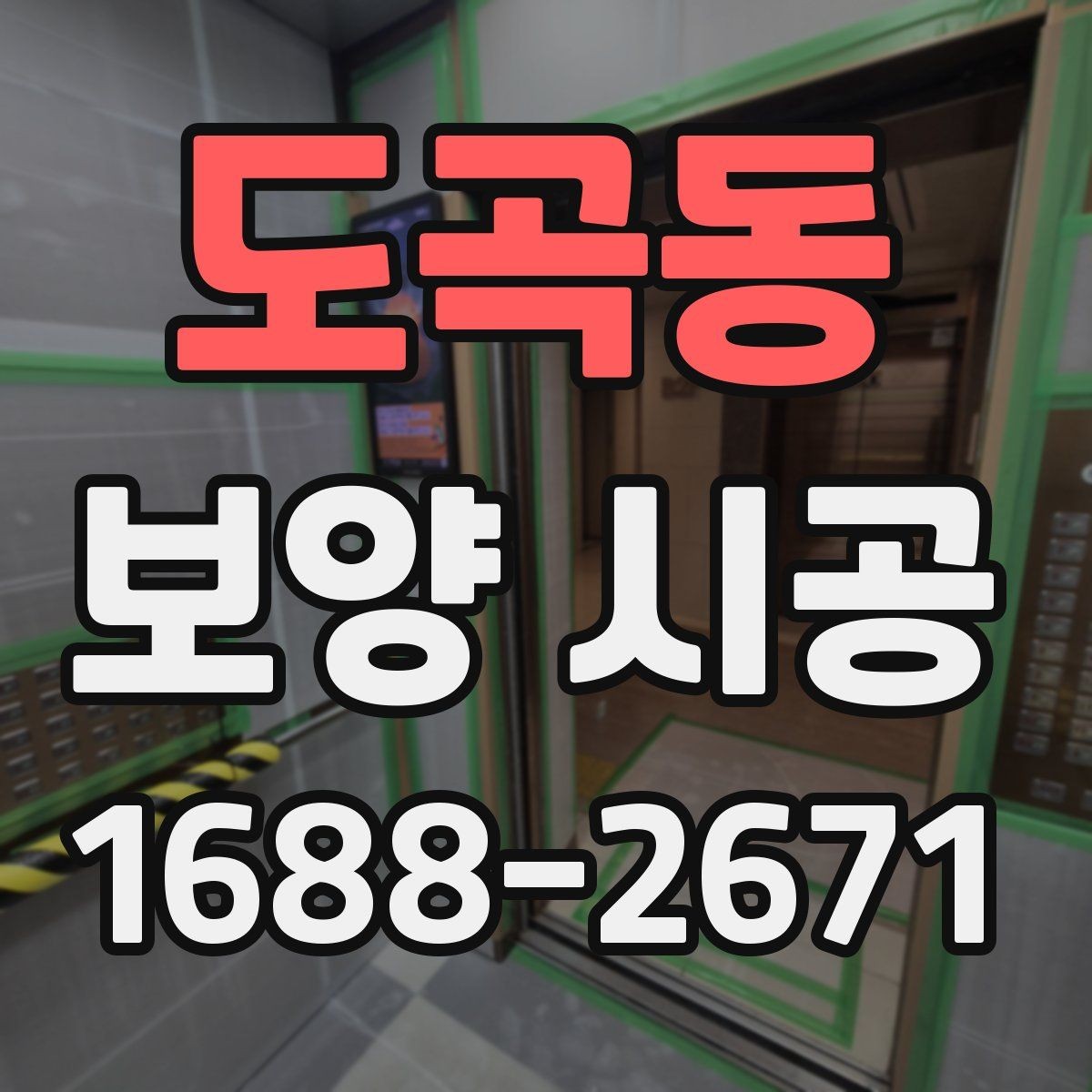 도곡동 보양 시공 기준을 정할 때 고려할 조건