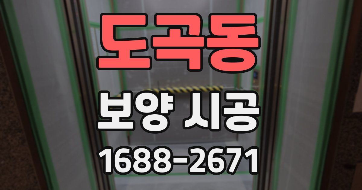 도곡동 보양 시공
