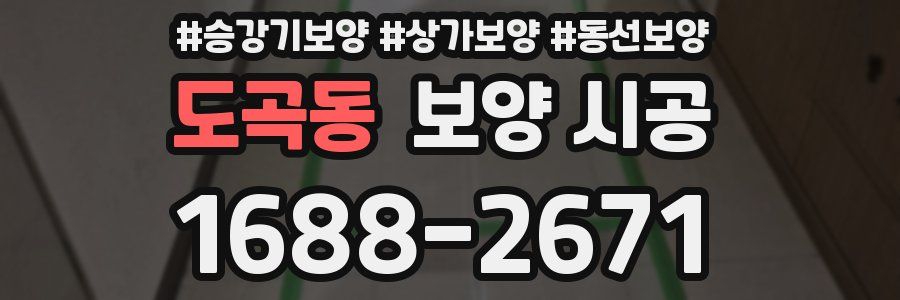 도곡동 보양 시공
