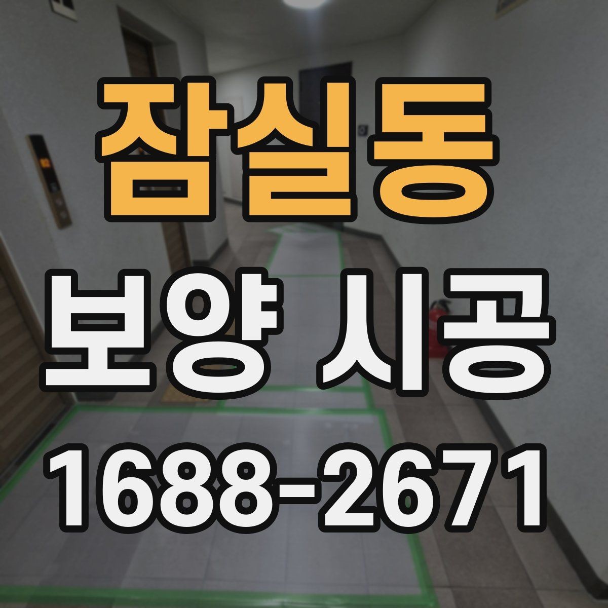 잠실동 보양 시공 자재가 현장에 미치는 영향